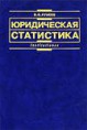 Лунеев В.В. Юридическая статистика: Учебник. - М.: Юристь, 2007. — 394 с.